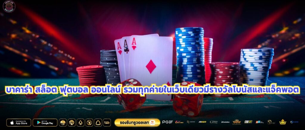 บาคาร่า สล็อต ฟุตบอล ออนไลน์ รวมทุกค่ายในเว็บเดียวมีรางวัลโบนัสและแจ็คพอต