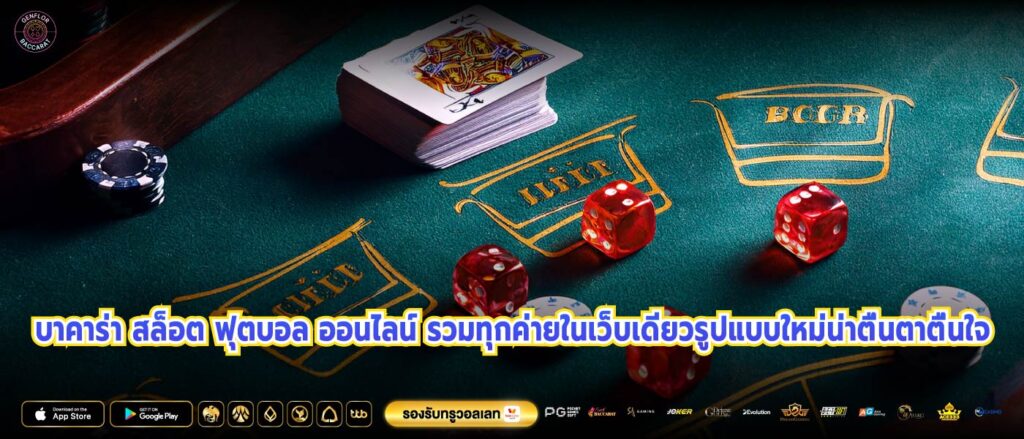 บาคาร่า สล็อต ฟุตบอล ออนไลน์ รวมทุกค่ายในเว็บเดียวรูปแบบใหม่น่าตื่นตาตื่นใจ