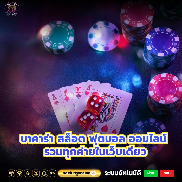 บาคาร่า สล็อต ฟุตบอล ออนไลน์ รวมทุกค่ายในเว็บเดียว