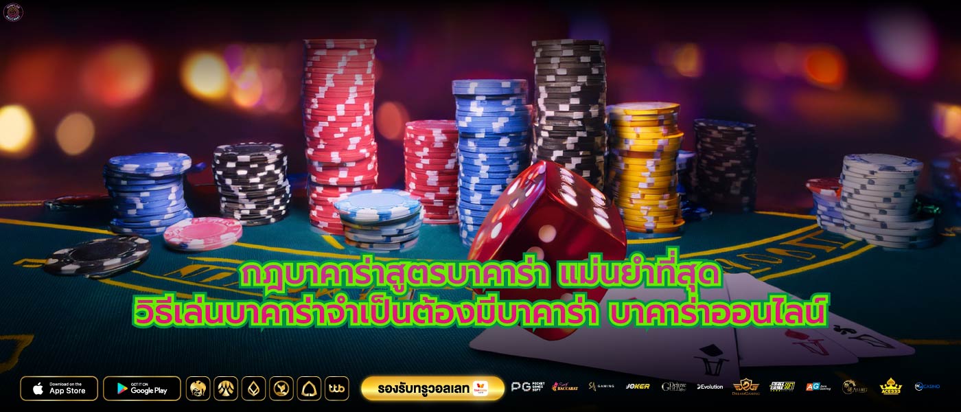 กฎบาคาร่าสูตรบาคาร่า แม่นยําที่สุดวิธีเล่นบาคาร่าจำเป็นต้องมีบาคาร่า บาคาร่าออนไลน์