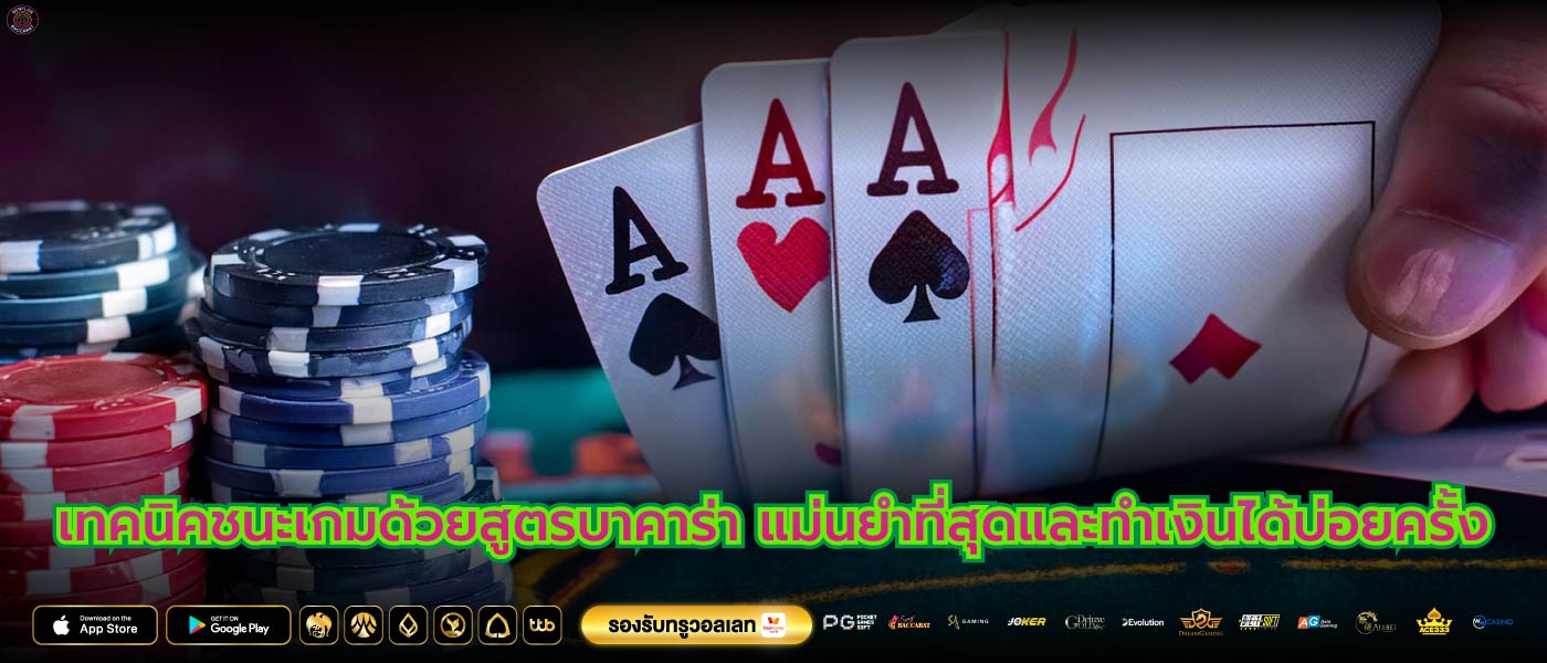 เทคนิคชนะเกมด้วยสูตรบาคาร่า แม่นยําที่สุดและทำเงินได้บ่อยครั้ง