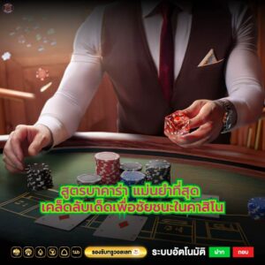 สูตรบาคาร่า แม่นยําที่สุด เคล็ดลับเด็ดเพื่อชัยชนะในคาสิโน