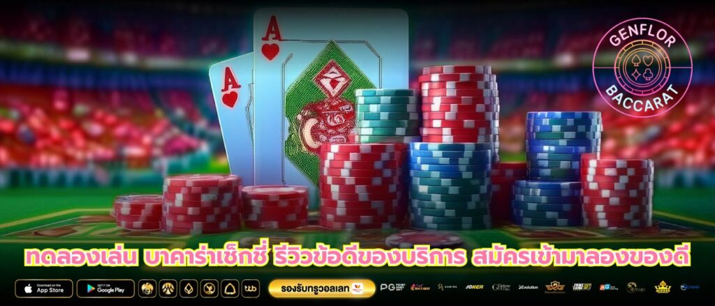 ทดลองเล่น บาคาร่าเช็กชี่ รีวิวข้อดีของบริการ สมัครเข้ามาลองของดี