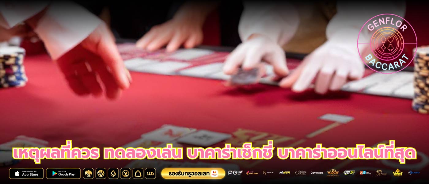 เหตุผลที่ควร ทดลองเล่น บาคาร่าเช็กชี่ บาคาร่าออนไลน์ที่สุด