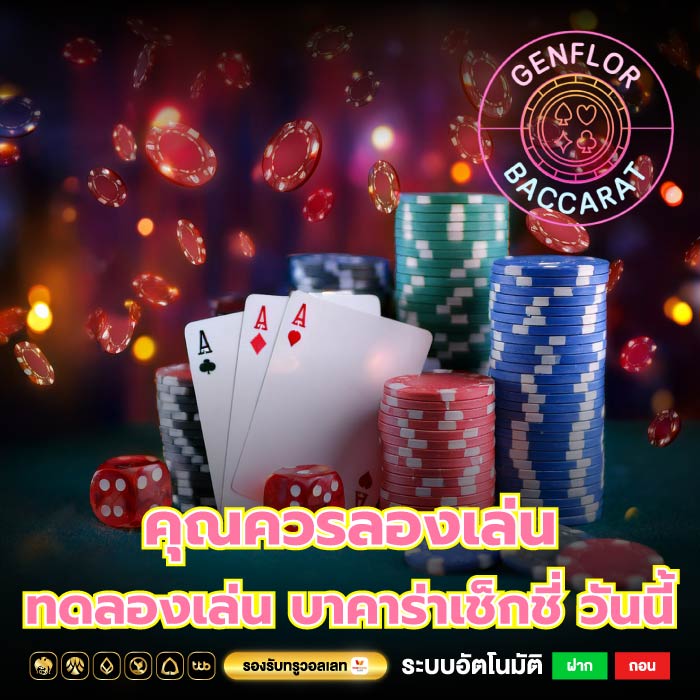 คุณควรลองเล่น ทดลองเล่น บาคาร่าเช็กชี่ วันนี้