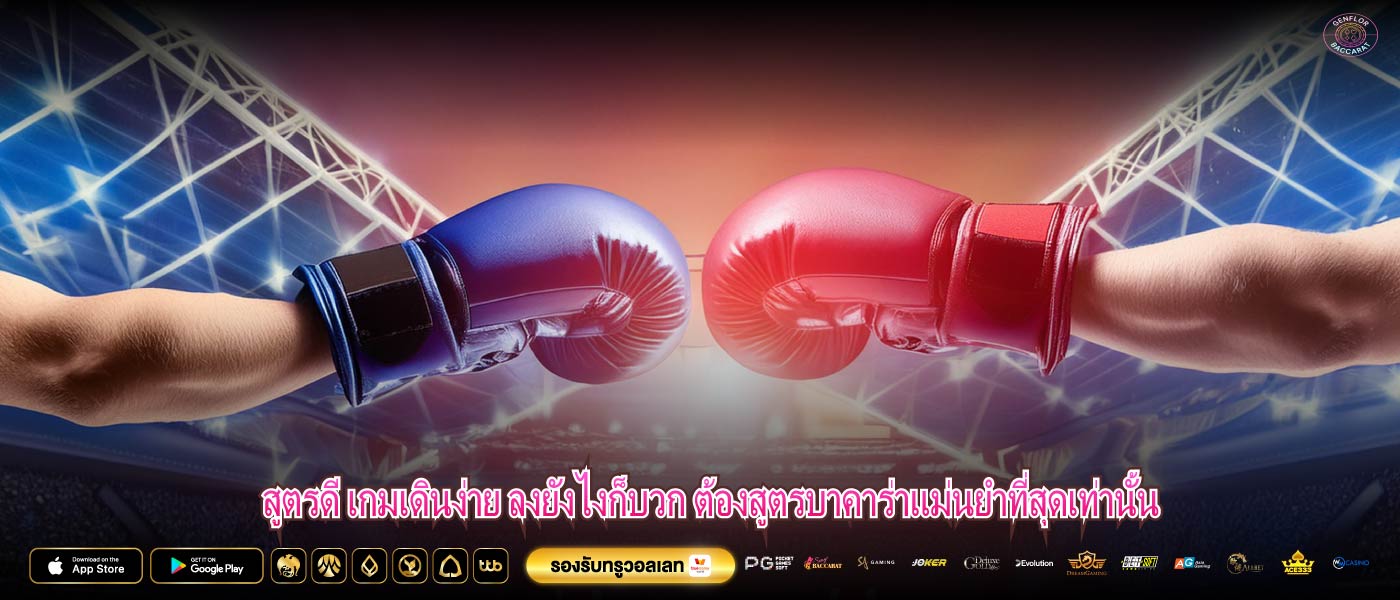 สูตรดี เกมเดินง่าย ลงยังไงก็บวก ต้องสูตรบาคาร่าแม่นยําที่สุดเท่านั้น